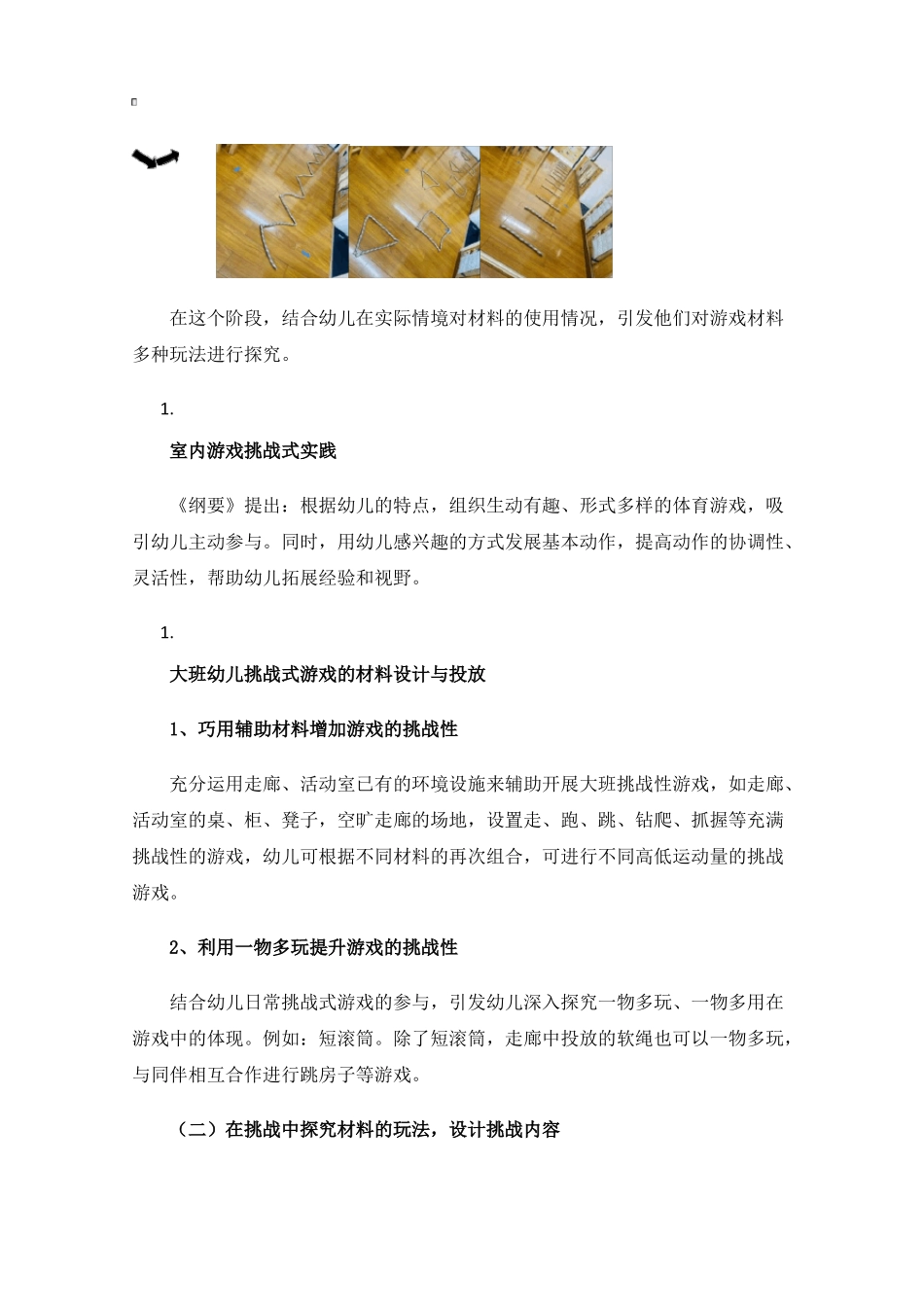巧置室内游戏，促幼儿深度发展_第2页