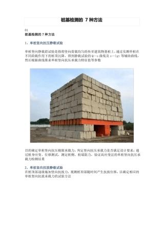 桩基检测的7种方法