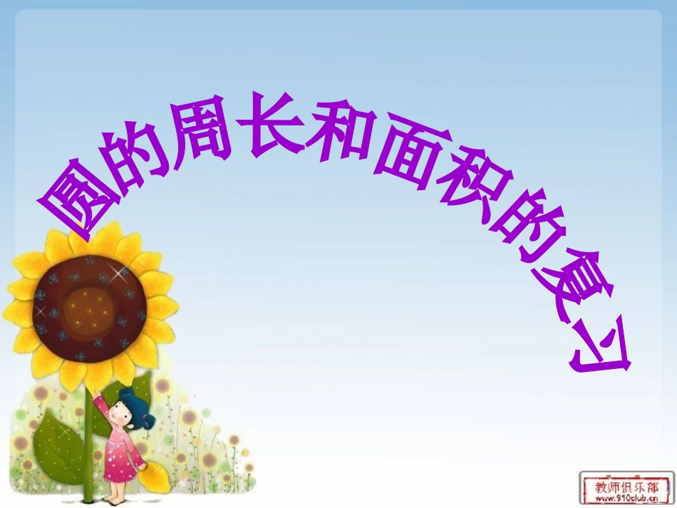 圆的周长和面积的复习1_第1页