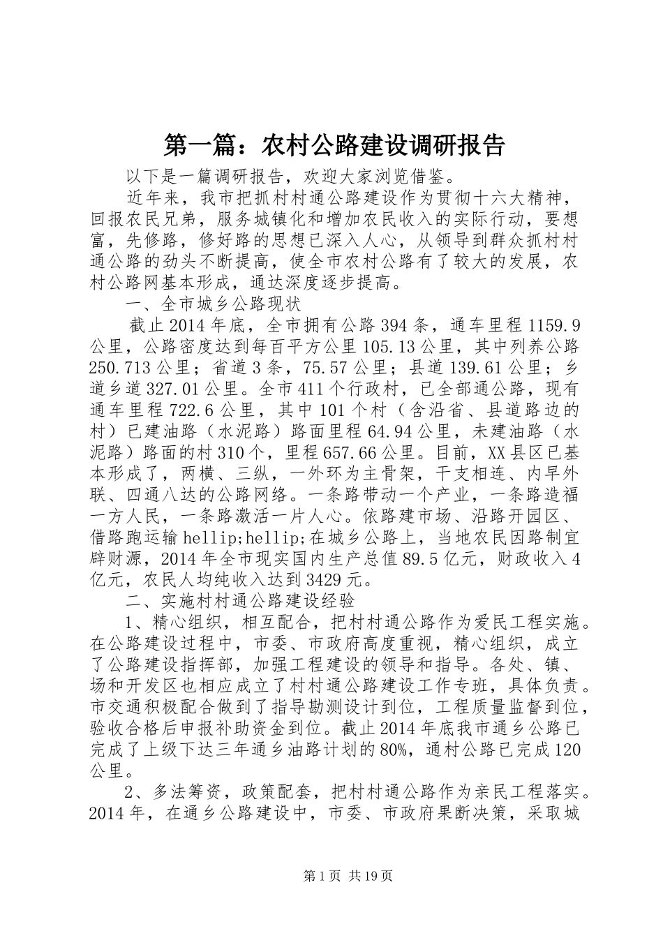 第一篇：农村公路建设调研报告_第1页