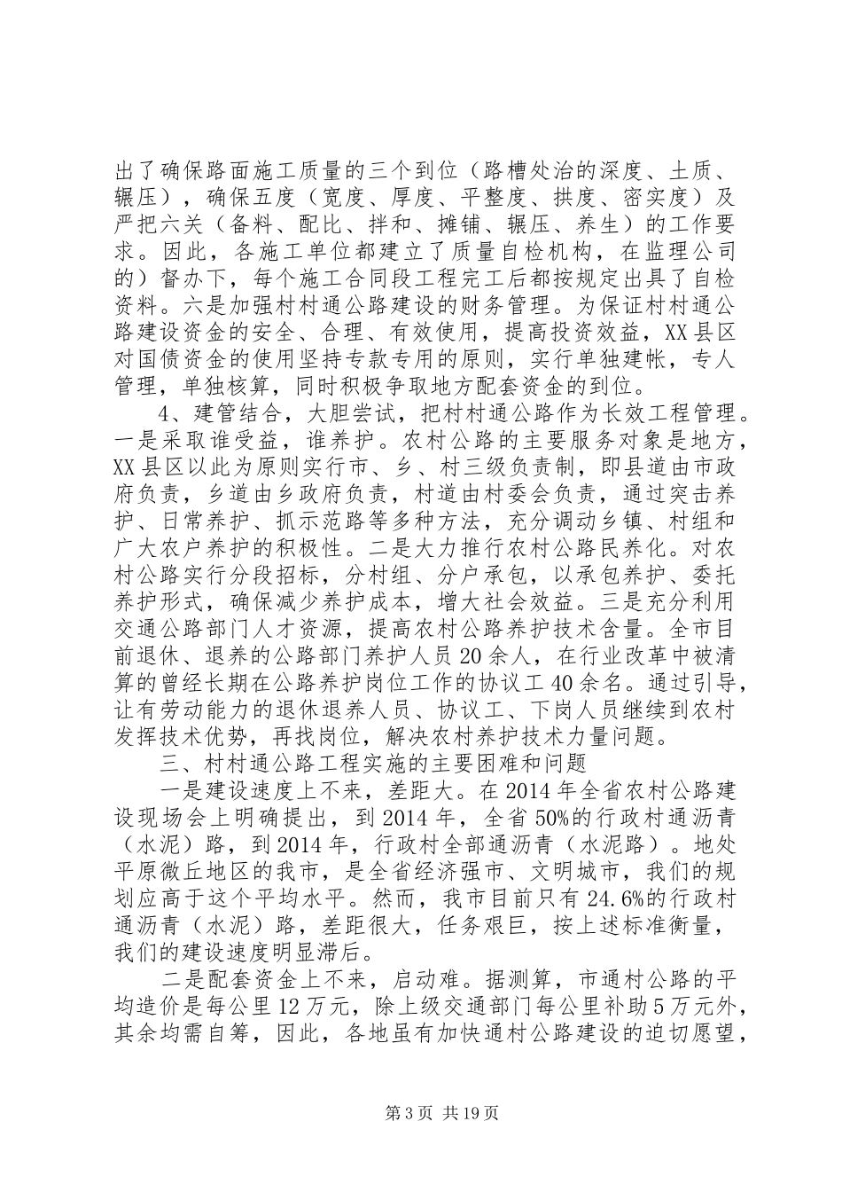 第一篇：农村公路建设调研报告_第3页