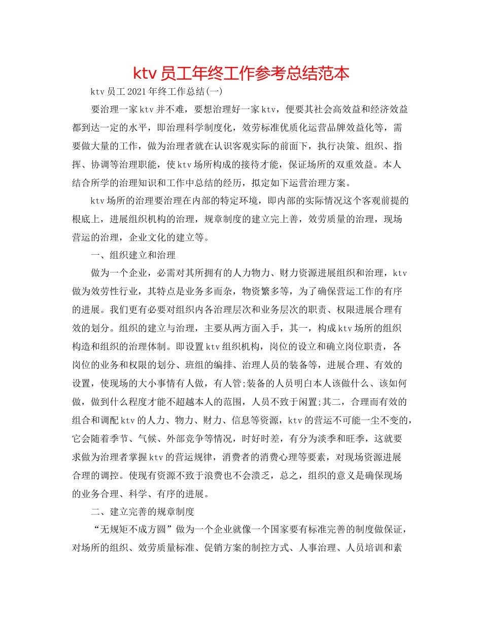 ktv员工年终工作参考总结范本_第1页