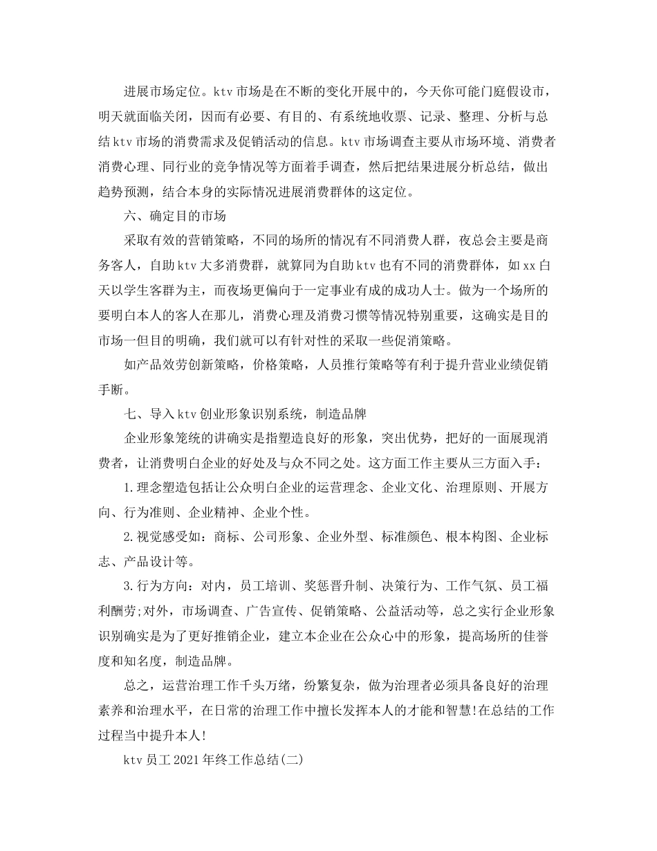 ktv员工年终工作参考总结范本_第3页