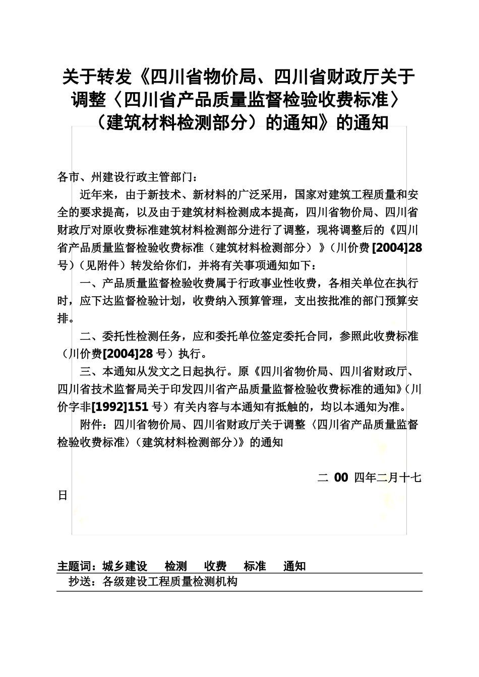 四川物价局建筑材料检测收费标准_第2页