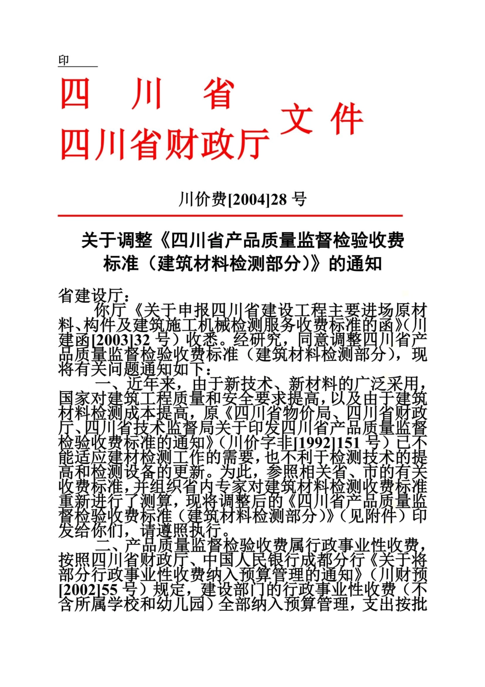 四川物价局建筑材料检测收费标准_第3页