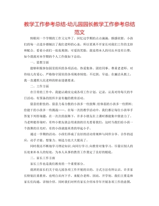 教学工作参考总结幼儿园园长教学工作参考总结范文