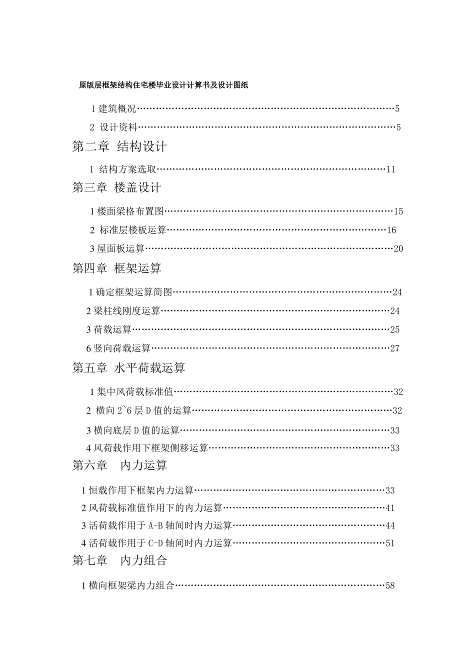 原版层框架结构住宅楼毕业设计计算书及设计图纸_第1页