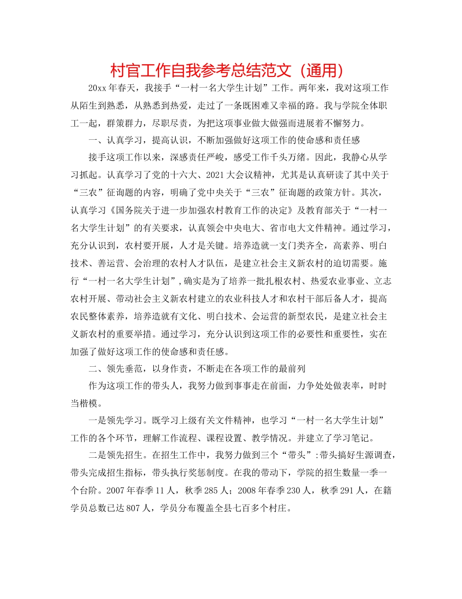 村官工作自我参考总结范文（通用）_第1页