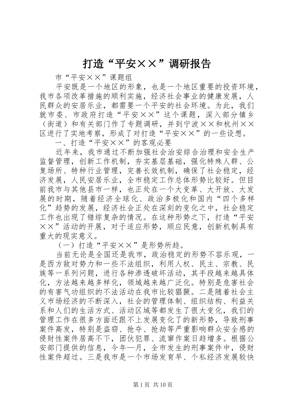 打造“平安××”调研报告_第1页