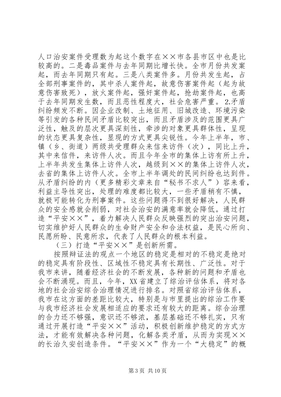 打造“平安××”调研报告_第3页