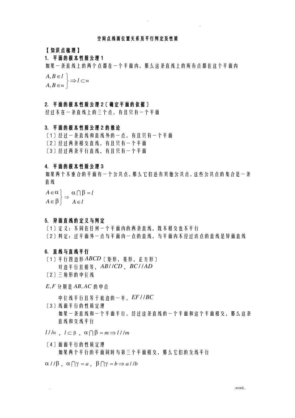 空间点线面位置关系及平行判定及性质_第1页