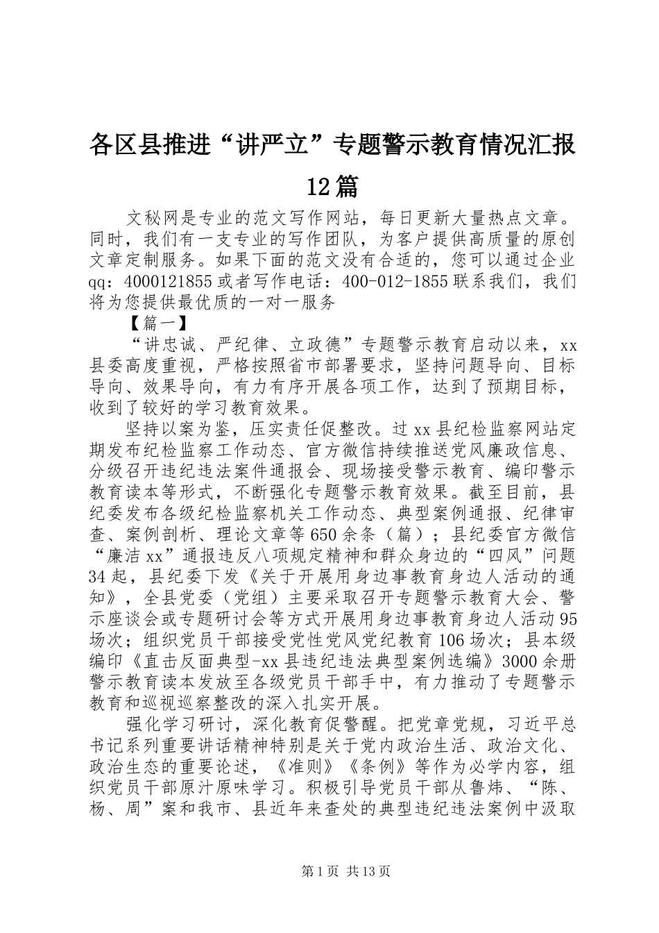 各区县推进“讲严立”专题警示教育情况汇报12篇_第1页
