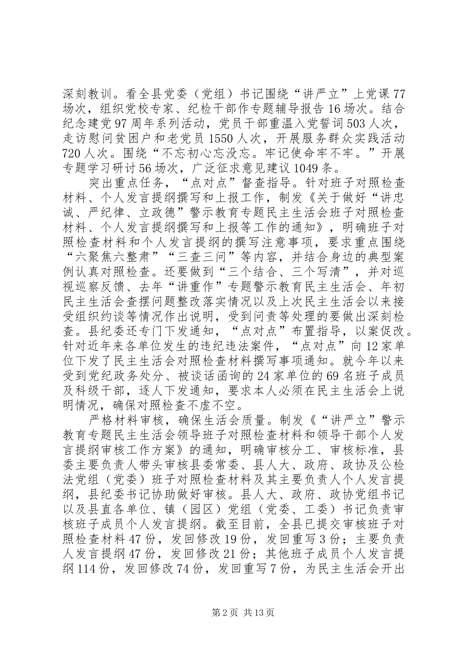 各区县推进“讲严立”专题警示教育情况汇报12篇_第2页