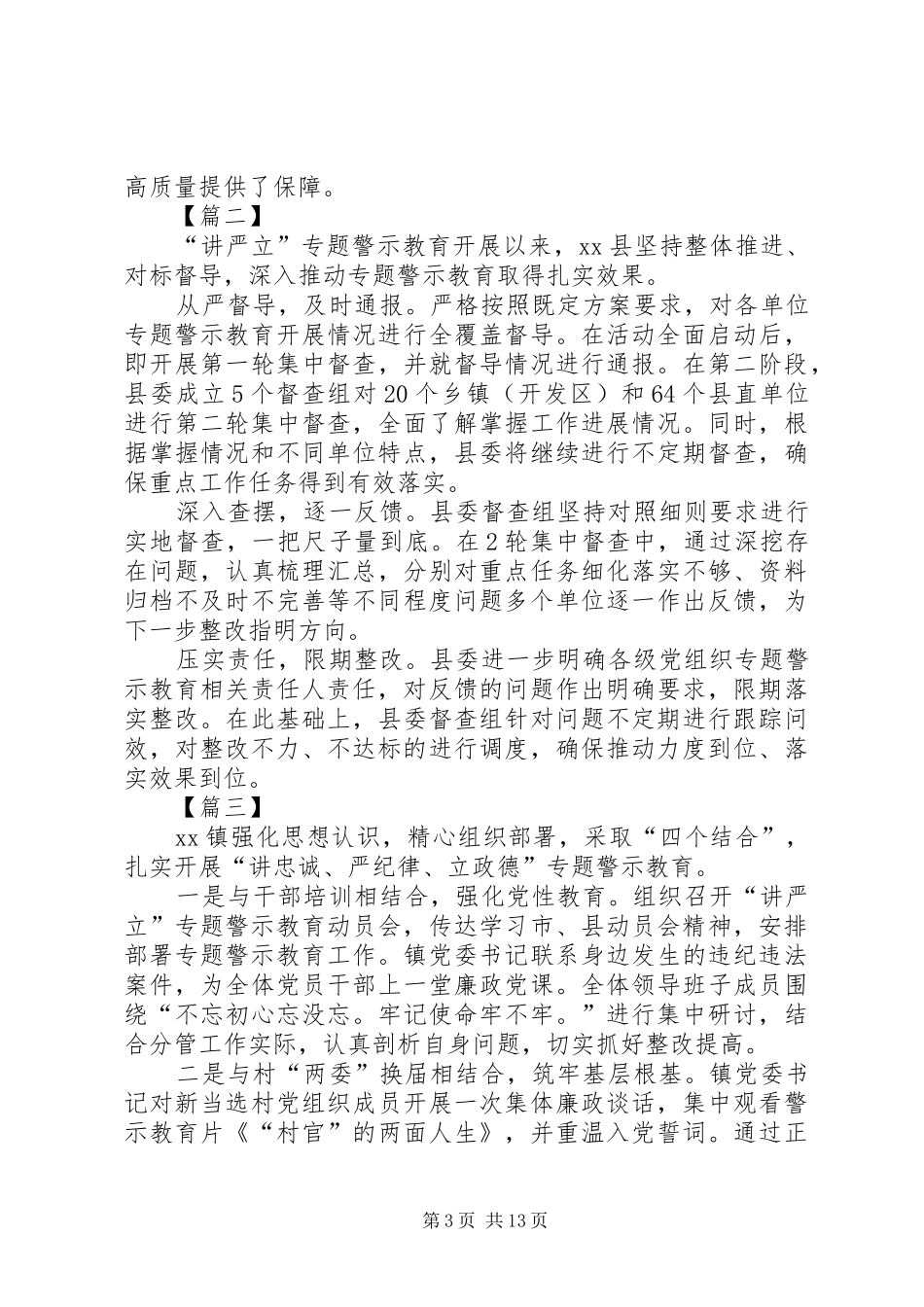 各区县推进“讲严立”专题警示教育情况汇报12篇_第3页
