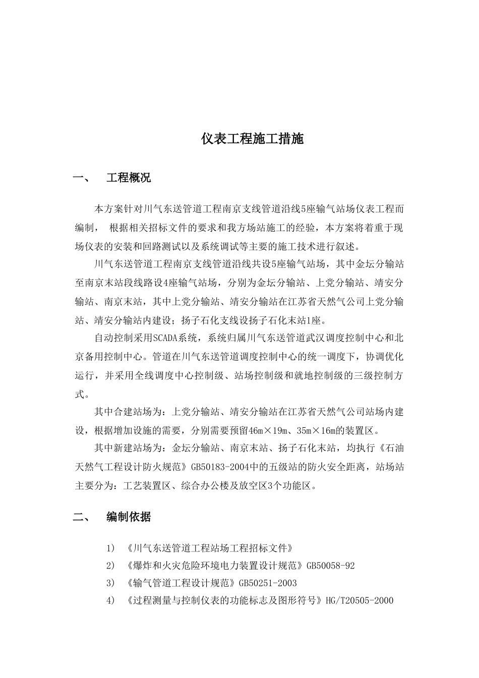 天气管线阀室仪表施工技术方案_第2页