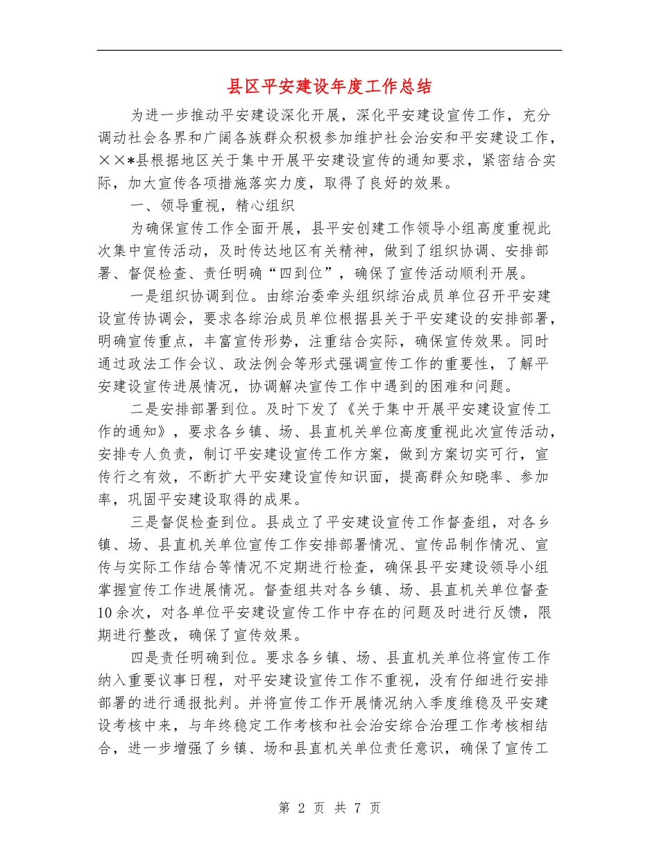 县区平安建设年度工作总结_第2页