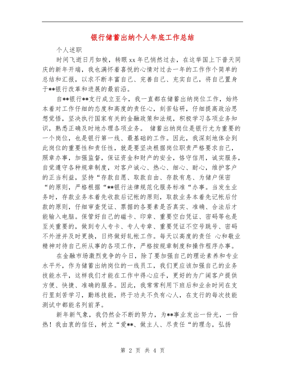 银行储蓄出纳个人年底工作总结_第2页