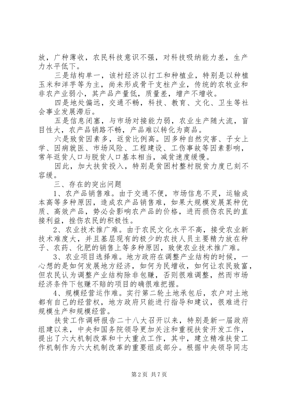 扶贫工作调研报告的范文_第2页