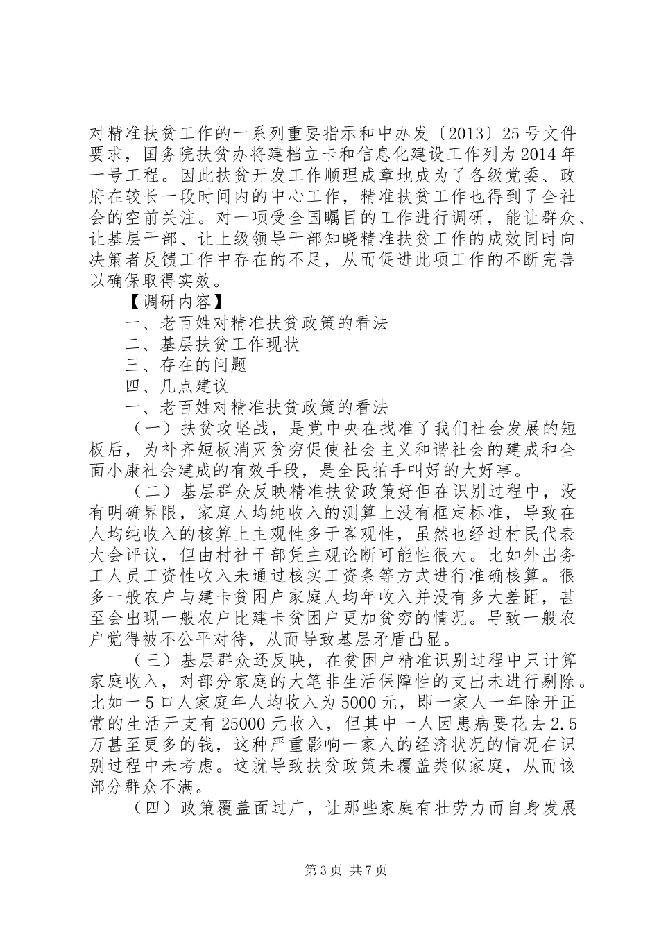 扶贫工作调研报告的范文_第3页