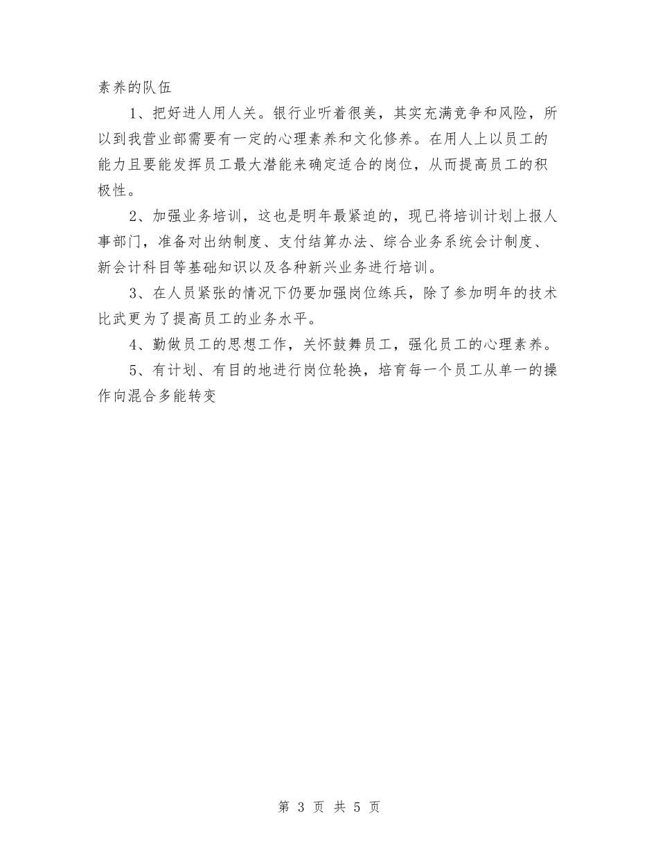2024年度银行工作计划范本与2024年度银行职员个人工作安排范文汇编_第3页