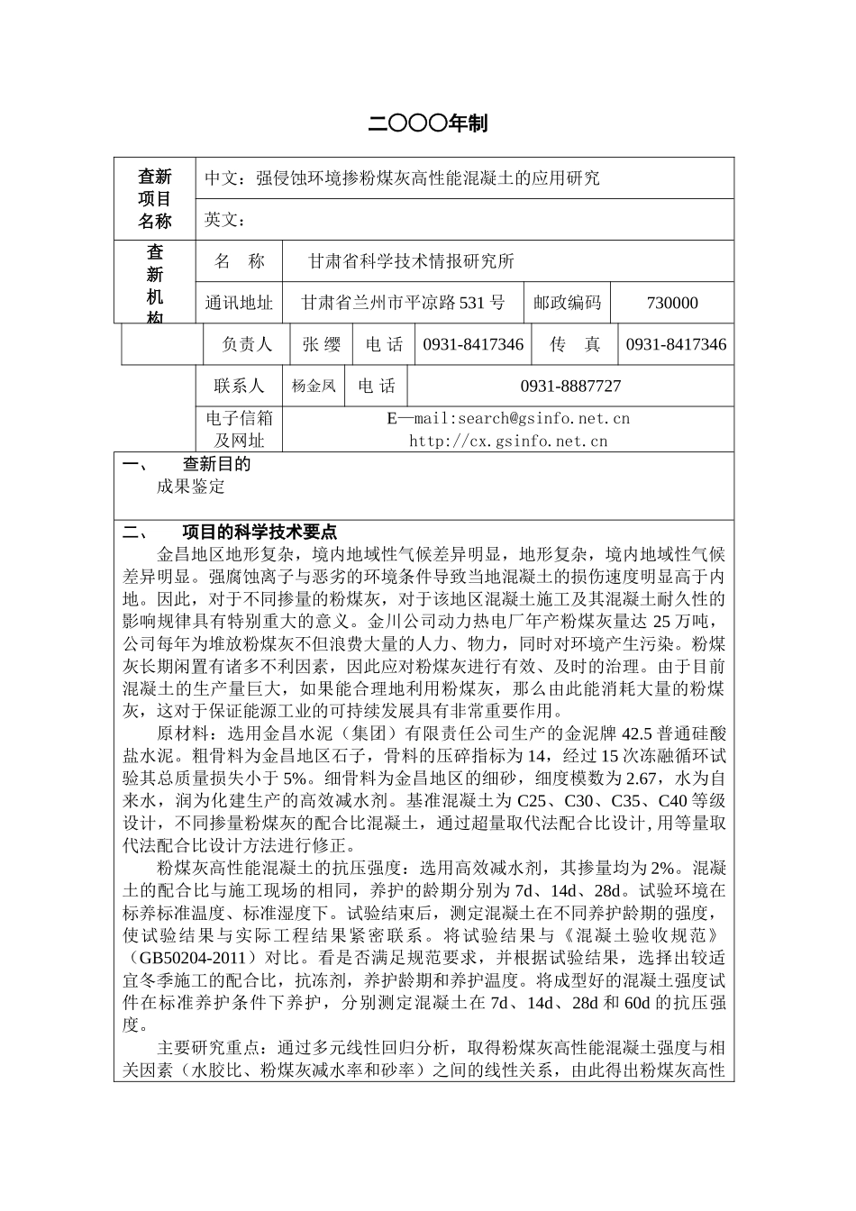 强侵蚀环境掺粉煤灰高性能混凝土的应用研究_第2页