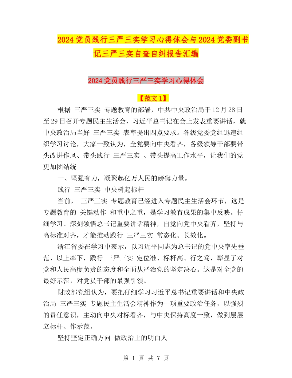 2024党员践行三严三实学习心得体会与2024党委副书记三严三实自查自纠报告汇编_第1页