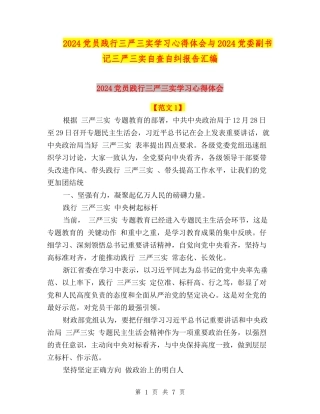 2024党员践行三严三实学习心得体会与2024党委副书记三严三实自查自纠报告汇编
