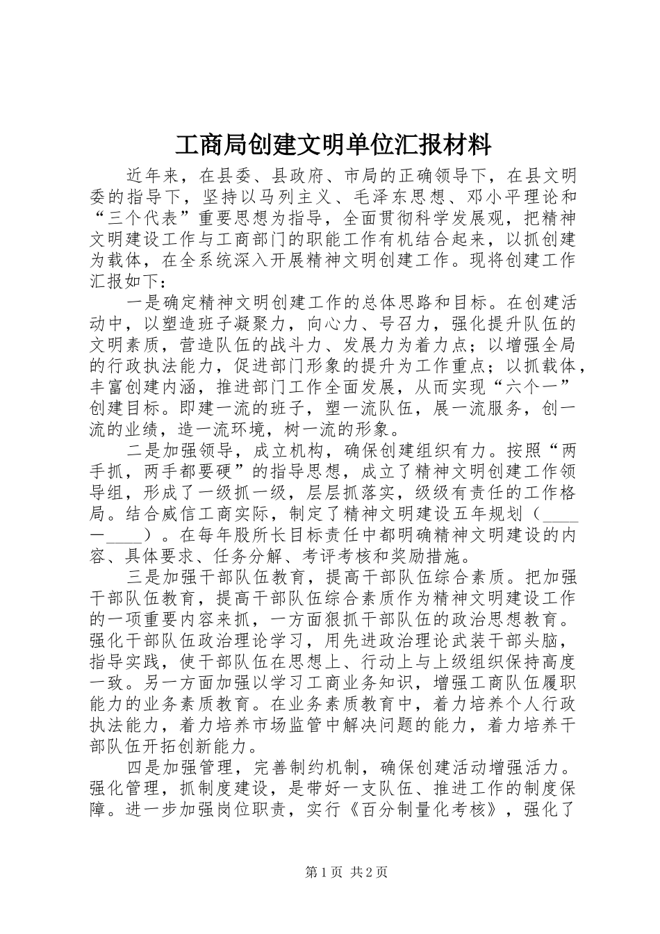工商局创建文明单位汇报材料_第1页