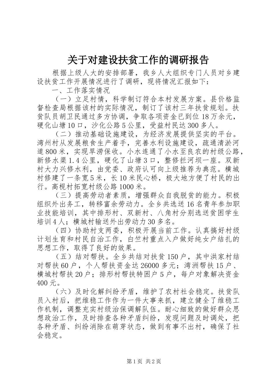 关于对建设扶贫工作的调研报告_第1页