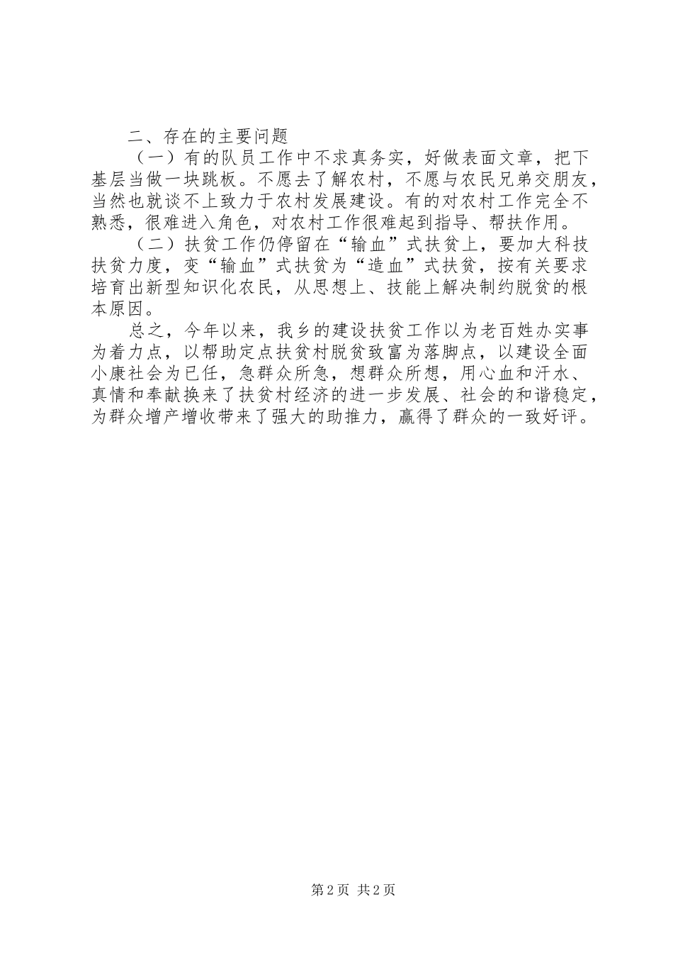 关于对建设扶贫工作的调研报告_第2页