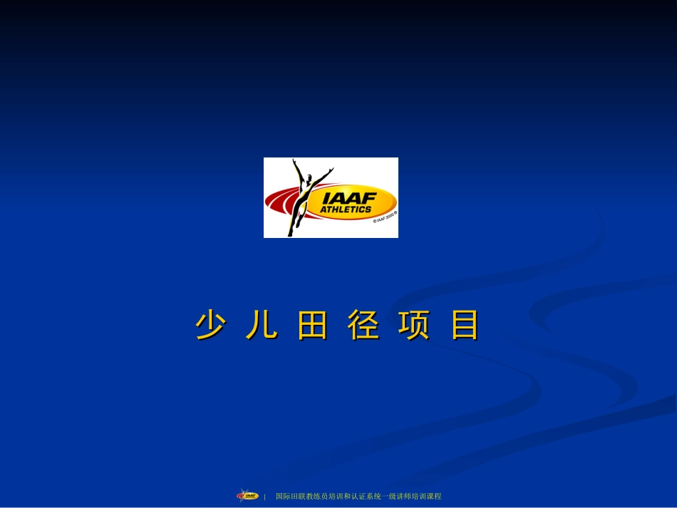 少儿田径项目及规则-完成_第1页