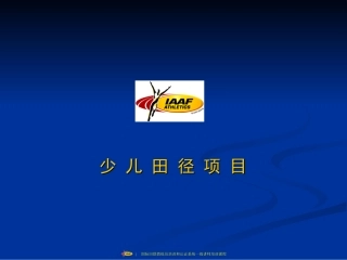 少儿田径项目及规则-完成