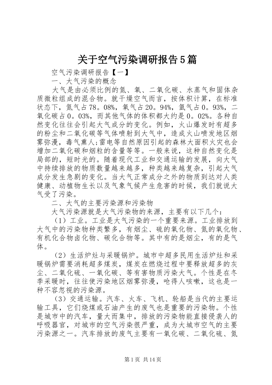 关于空气污染调研报告5篇_第1页