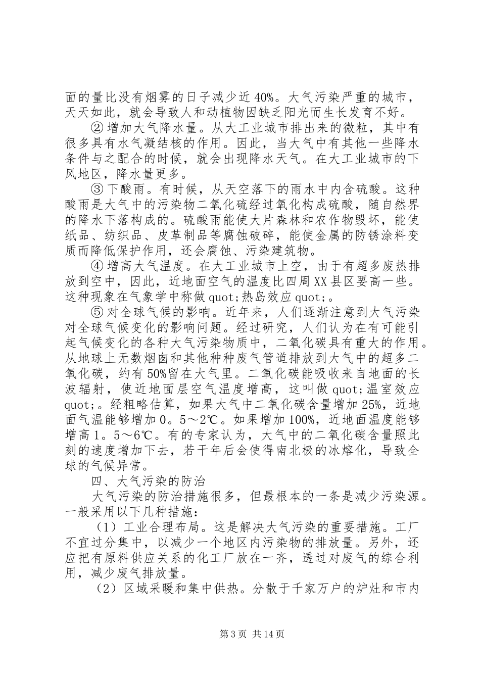 关于空气污染调研报告5篇_第3页
