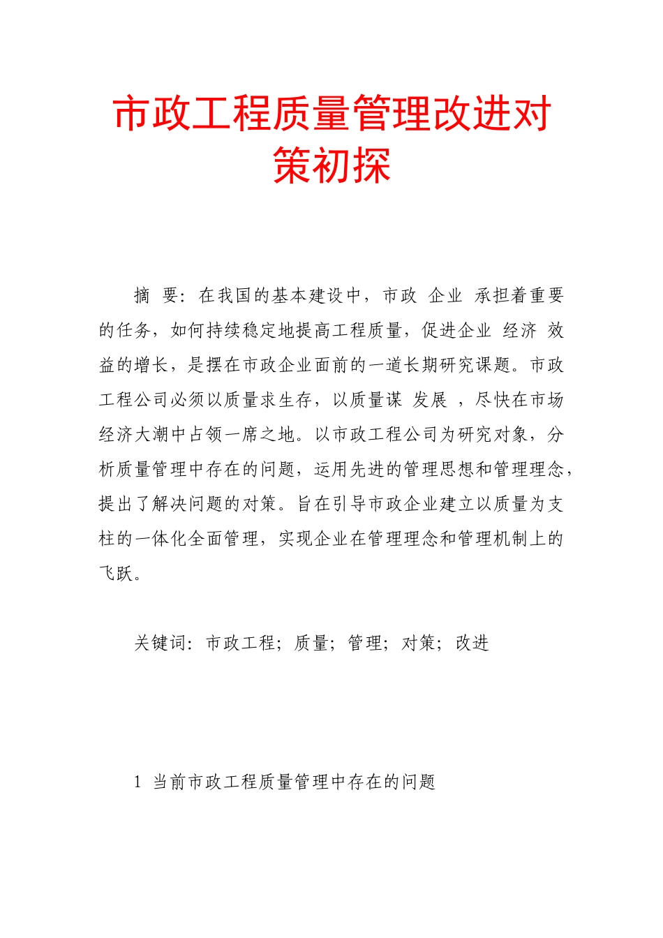 市政工程质量管理改进对策初探_第1页