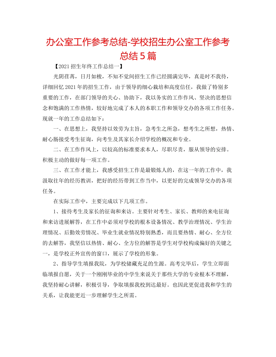 办公室工作参考总结学校招生办公室工作参考总结5篇_第1页