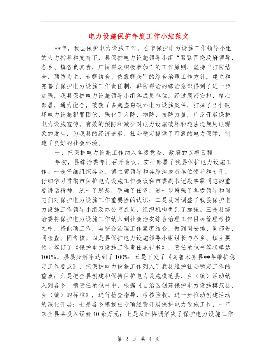 电力设施保护年度工作小结范文_第2页