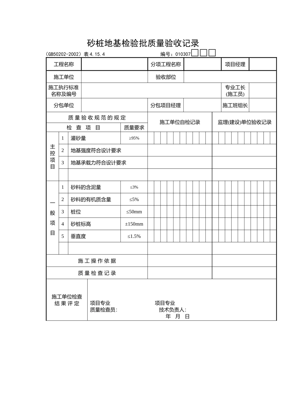 砂桩地基检验批质量验收记录_第1页