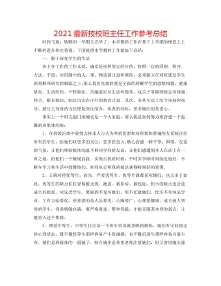 技校班主任工作参考总结2