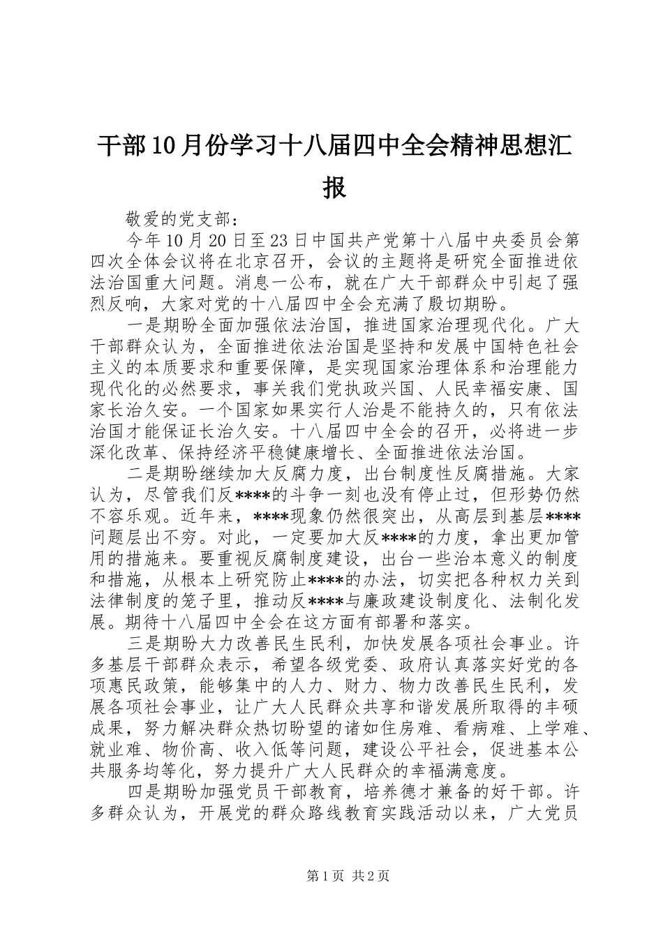 干部10月份学习十八届四中全会精神思想汇报_第1页