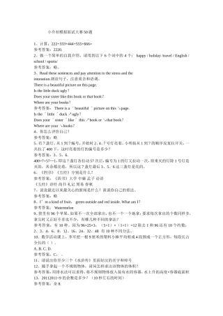 小升初模拟面试大赛50题