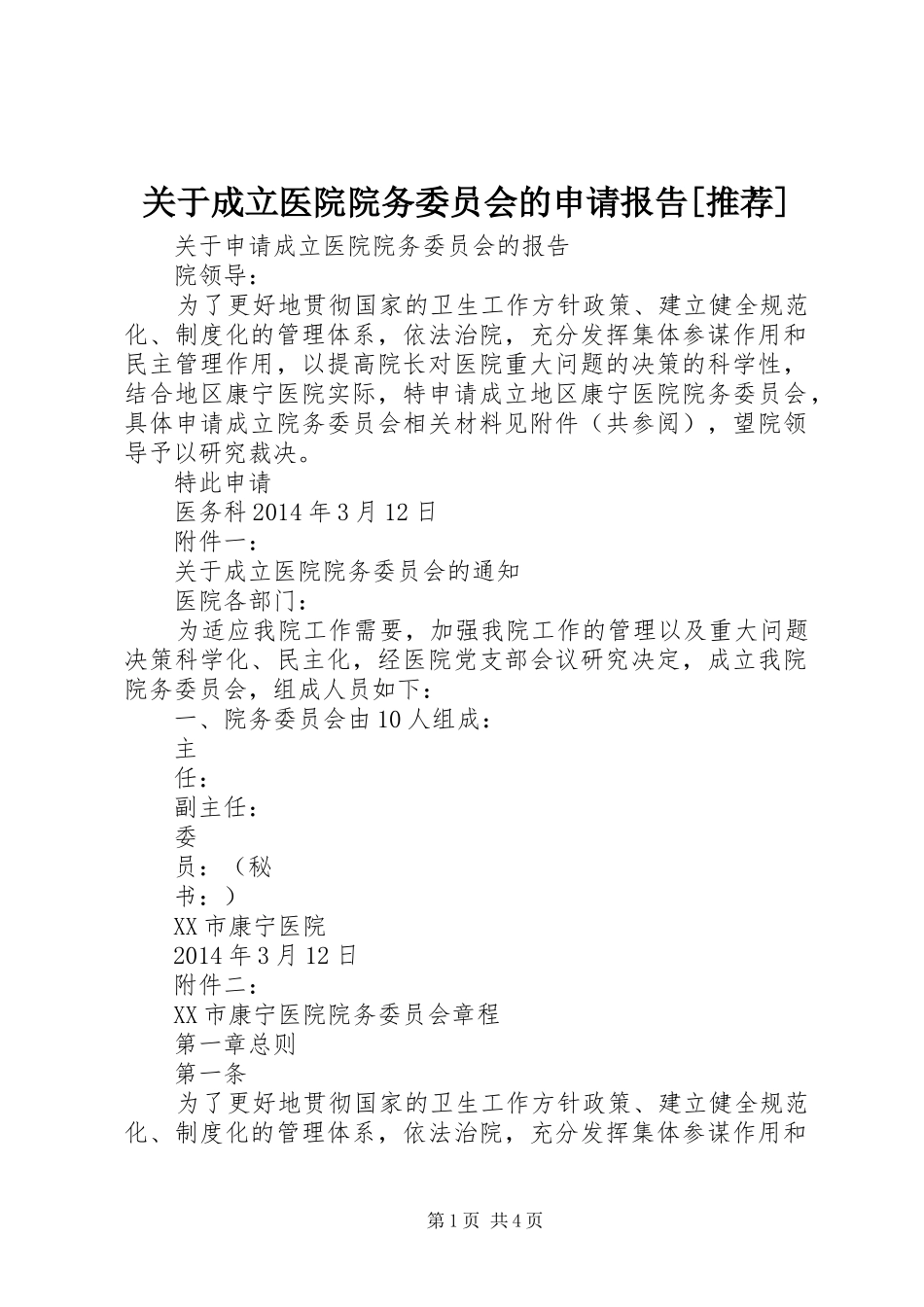 关于成立医院院务委员会的申请报告[推荐]_第1页