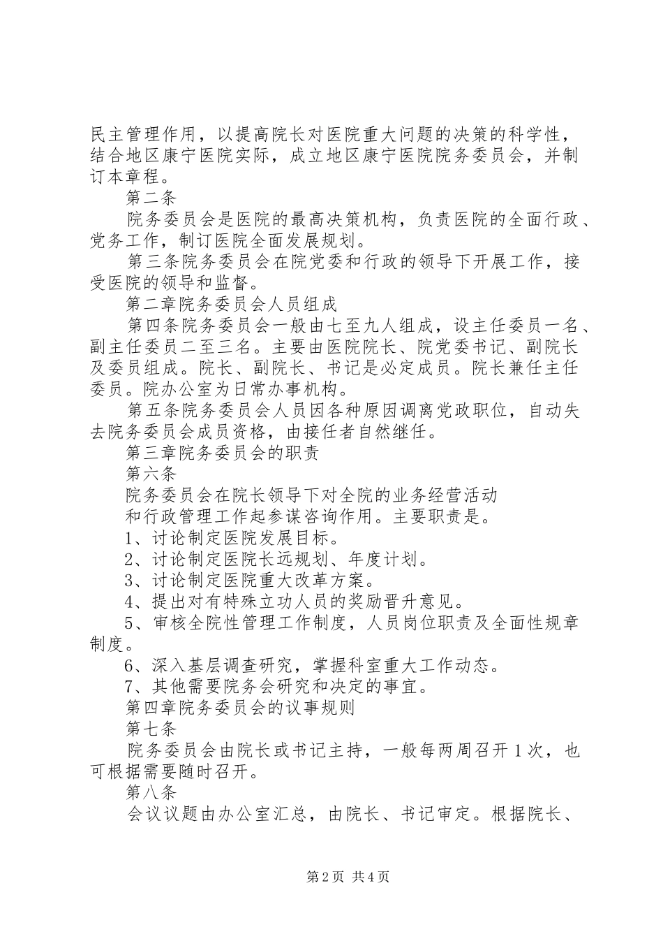 关于成立医院院务委员会的申请报告[推荐]_第2页