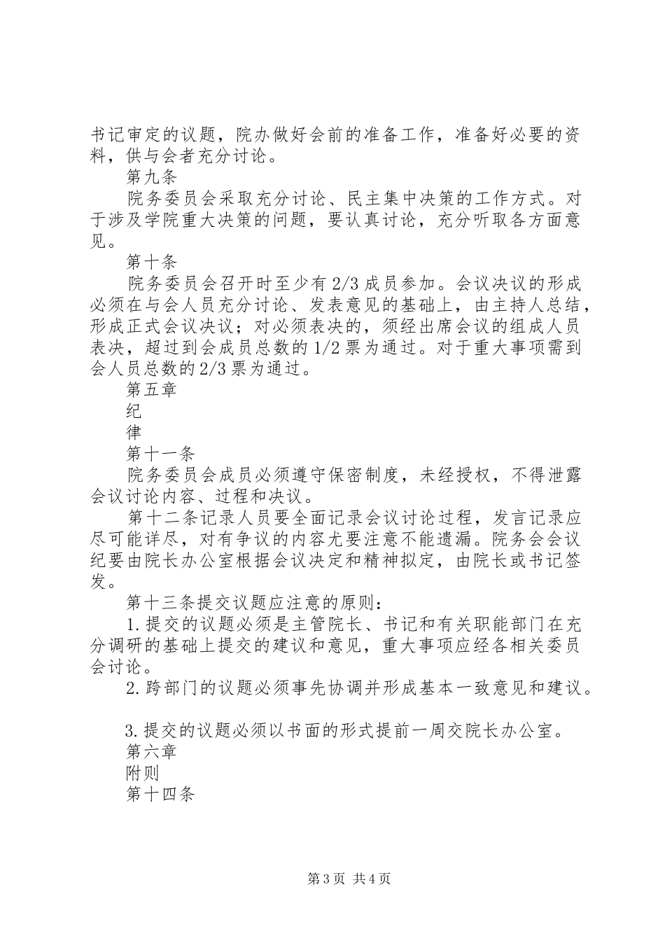 关于成立医院院务委员会的申请报告[推荐]_第3页