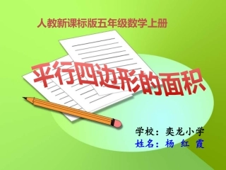 平行四边形的面积说课