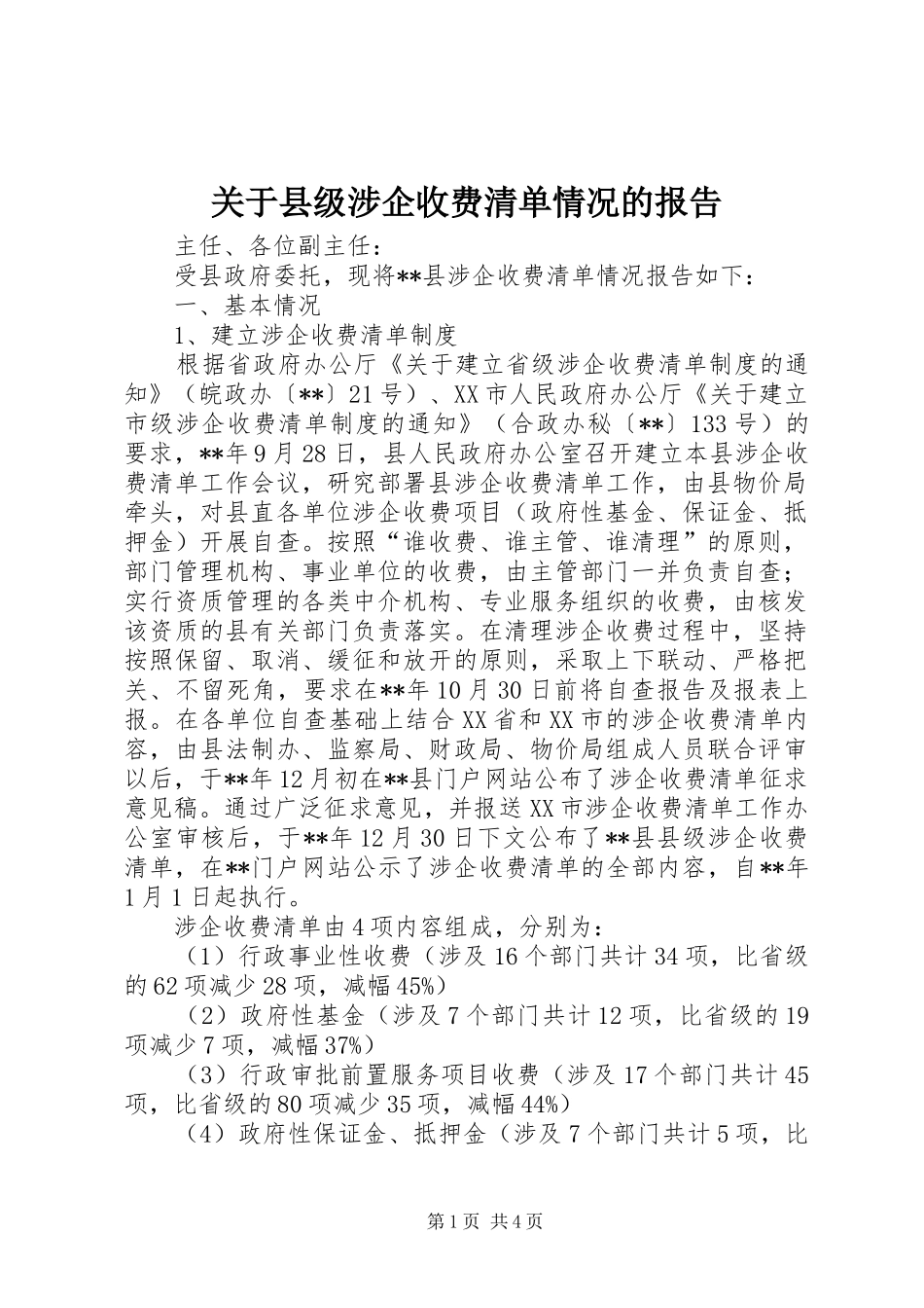 关于县级涉企收费清单情况的报告_第1页