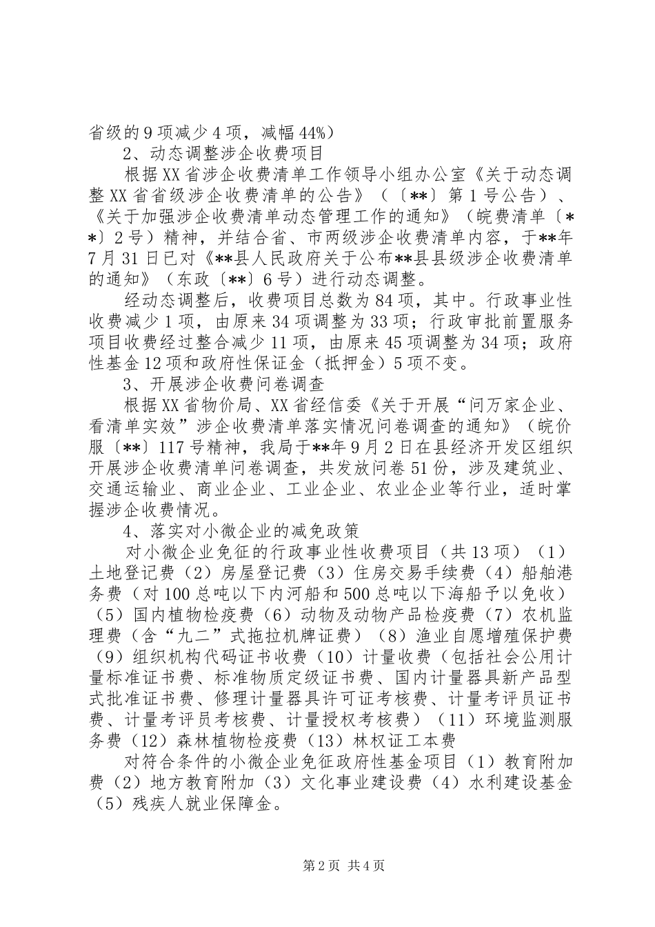 关于县级涉企收费清单情况的报告_第2页