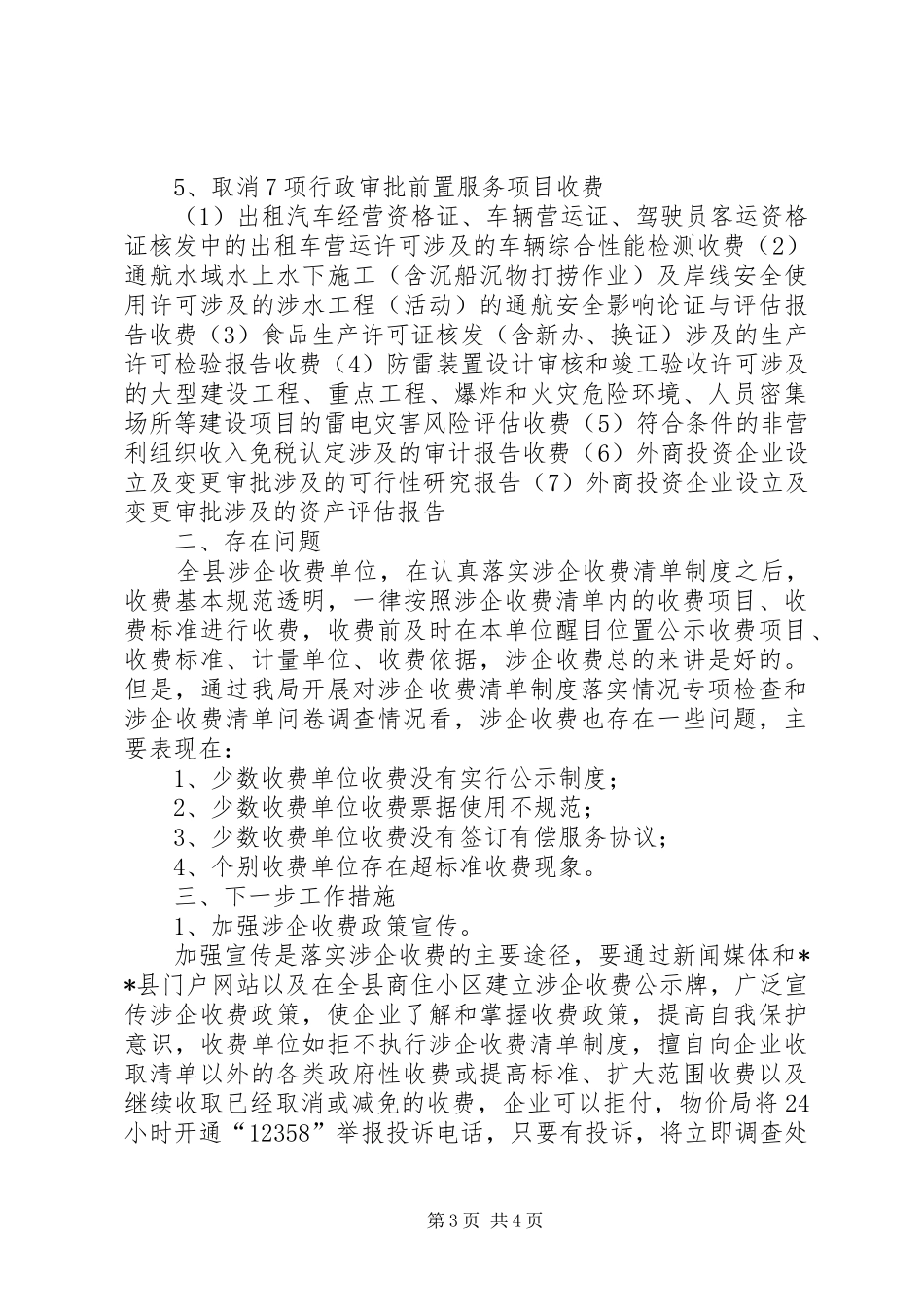 关于县级涉企收费清单情况的报告_第3页