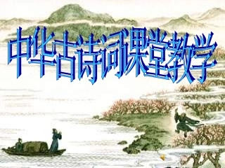 《赠汪伦》公开课