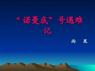 “诺曼底”号遇难记1